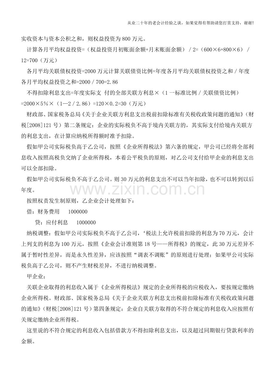 关联企业的借款费用如何核算【会计实务经验之谈】.doc_第2页