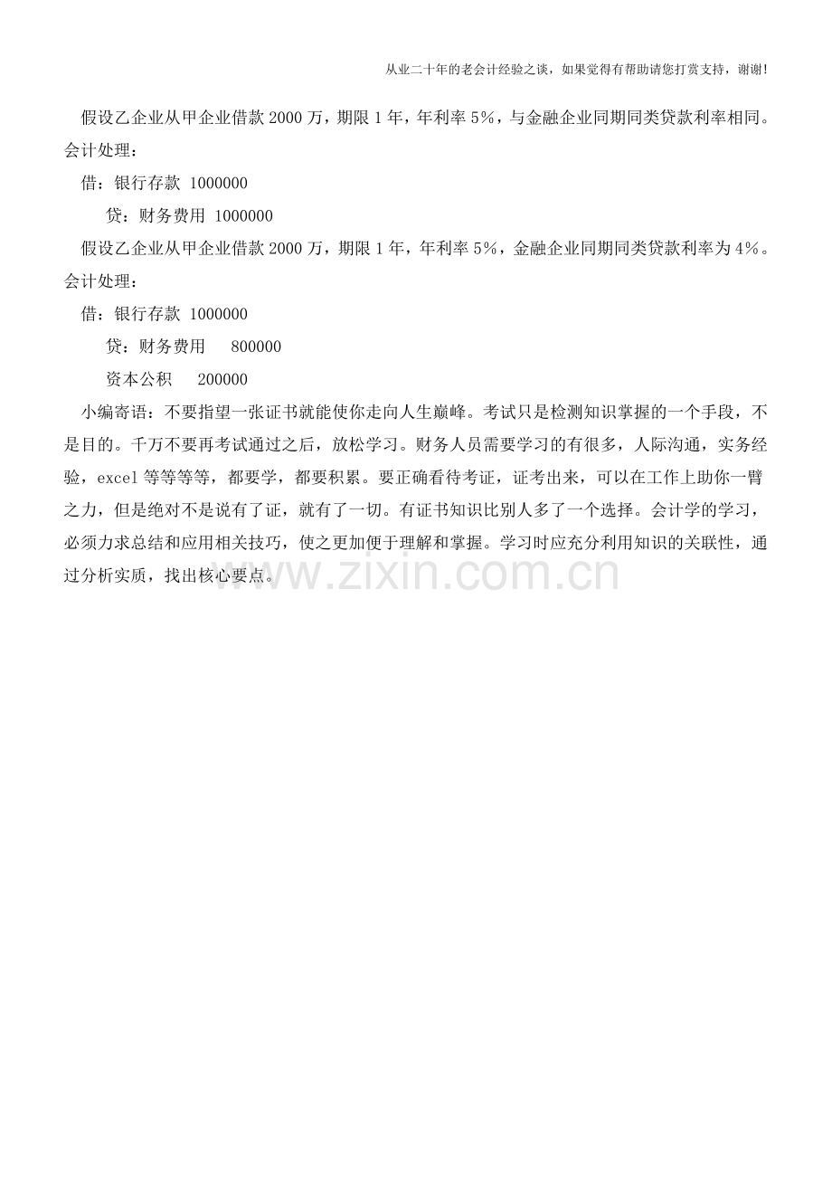 关联企业的借款费用如何核算【会计实务经验之谈】.doc_第3页