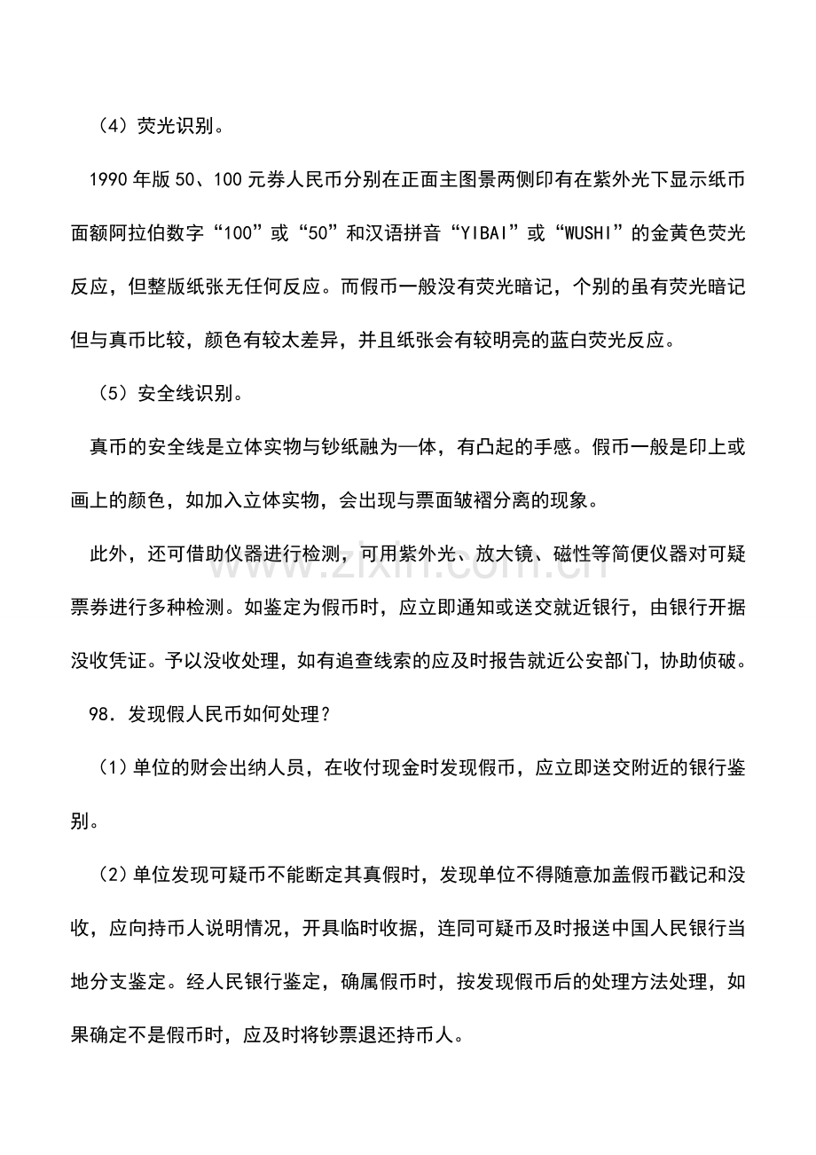 会计实务：会计出纳基本知识问题集锦(二十二).doc_第2页