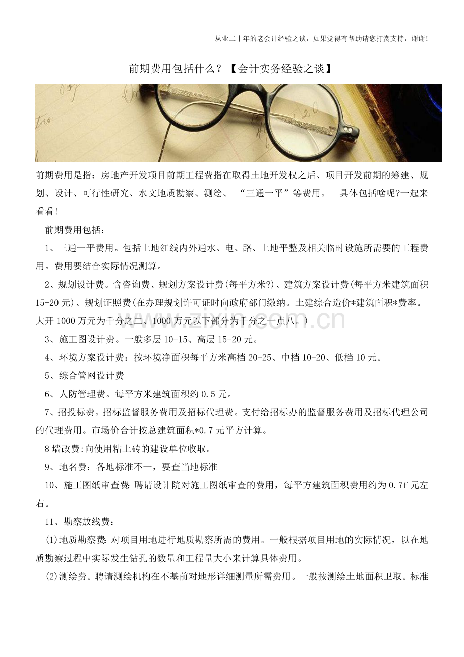 前期费用包括什么？【会计实务经验之谈】.doc_第1页