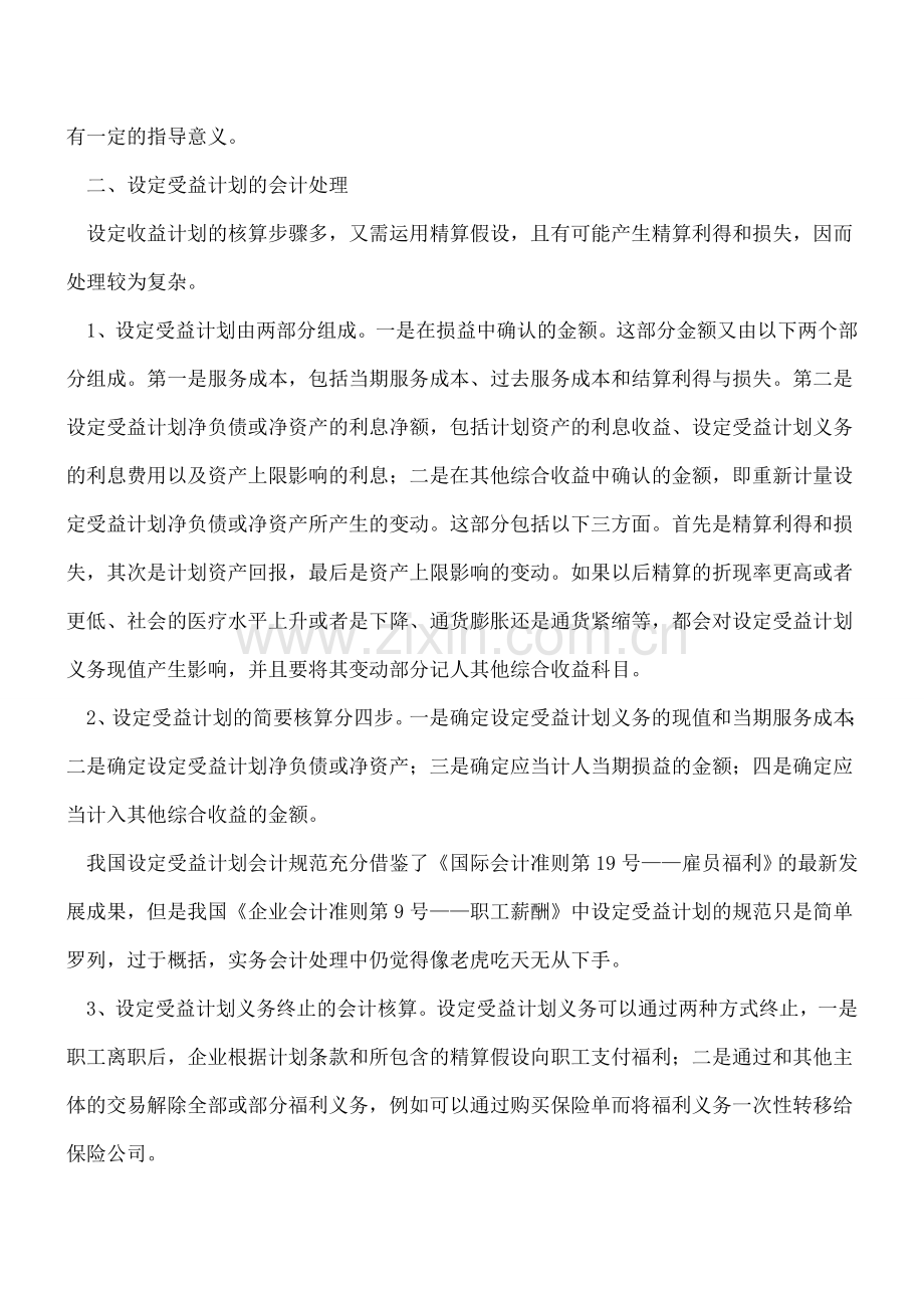 会计准则解释第7号受益计划会计处理.doc_第2页