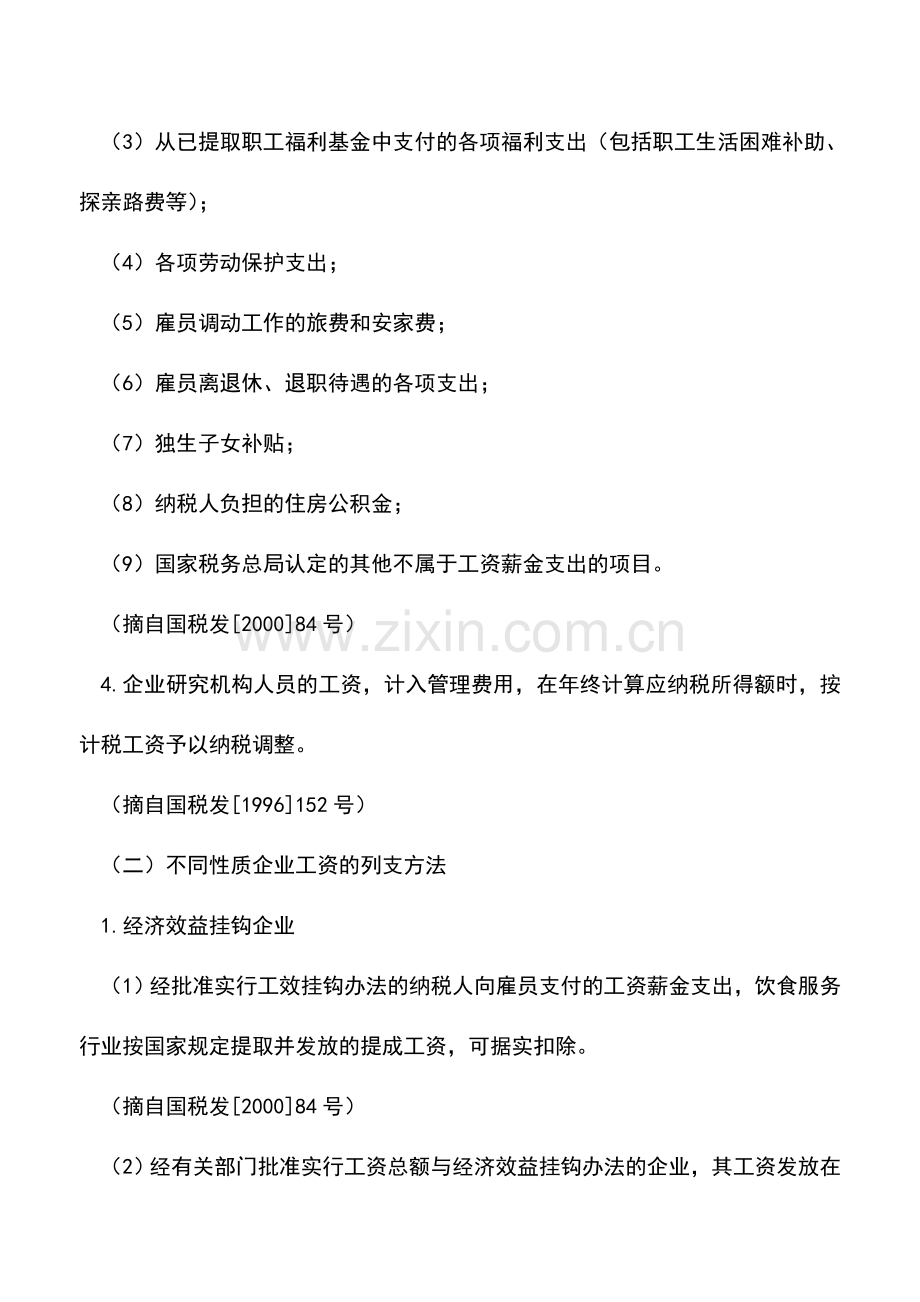 会计实务：限定标准的税前扣除项目.doc_第2页