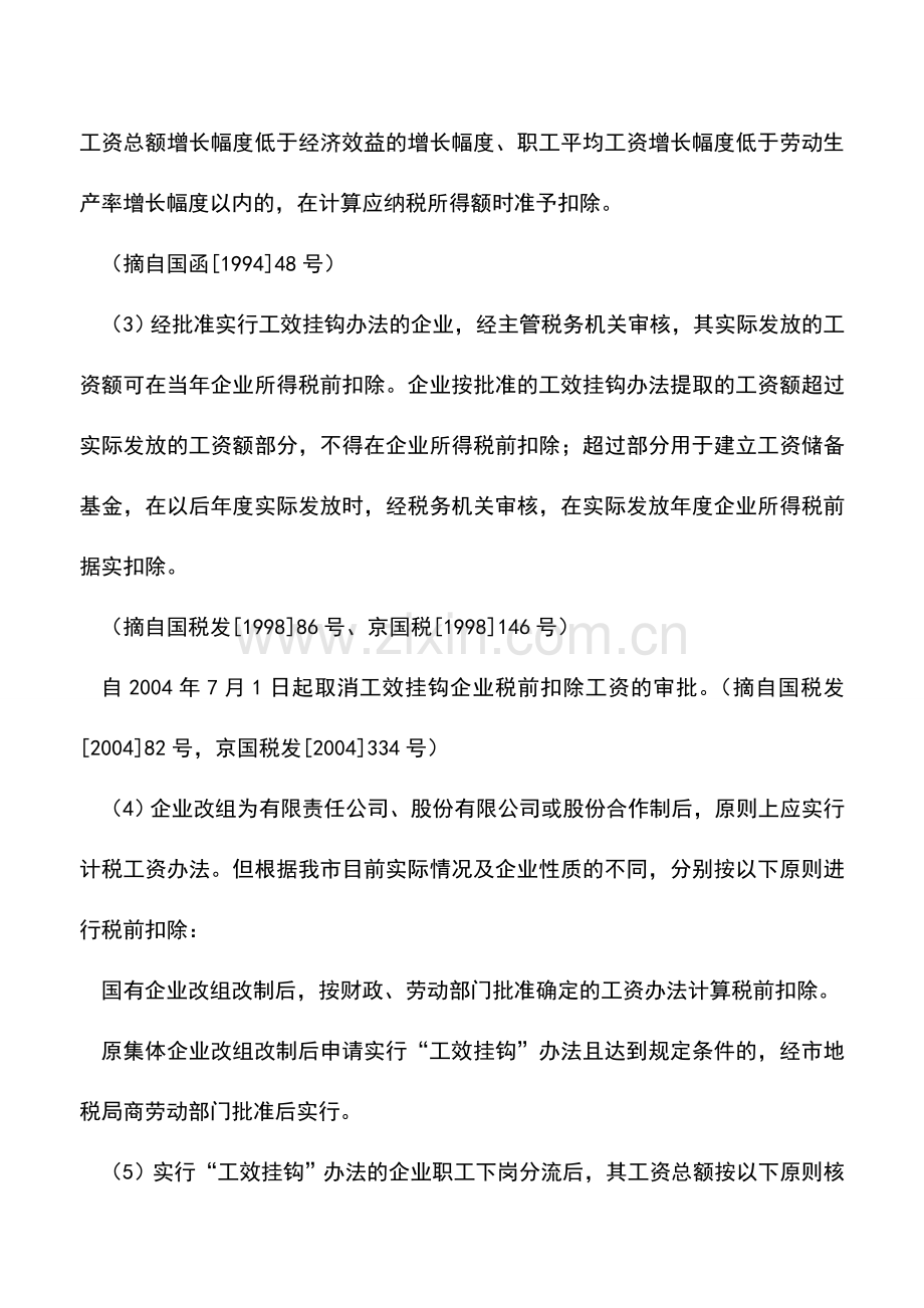 会计实务：限定标准的税前扣除项目.doc_第3页