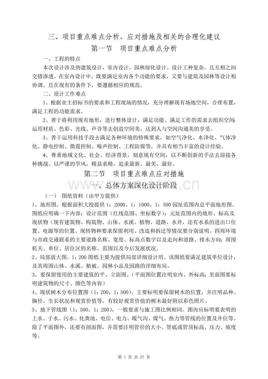 三、项目重点难点分析、应对措施及相关的合理化建议.doc_第1页