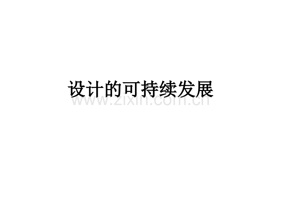 设计的可持续发展PPT课件.ppt_第1页