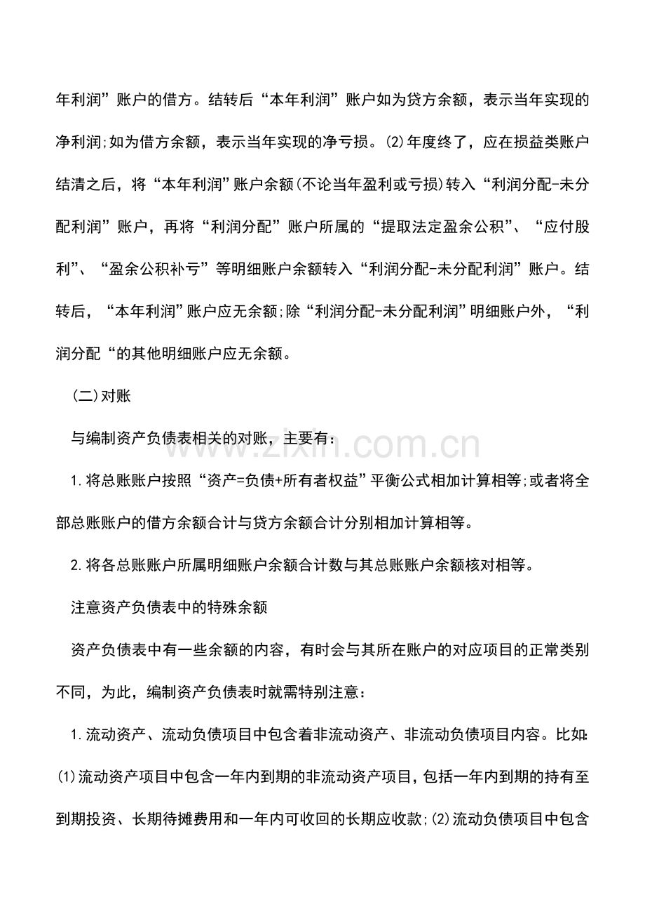 会计实务：如何编制企业资产负债表.doc_第3页