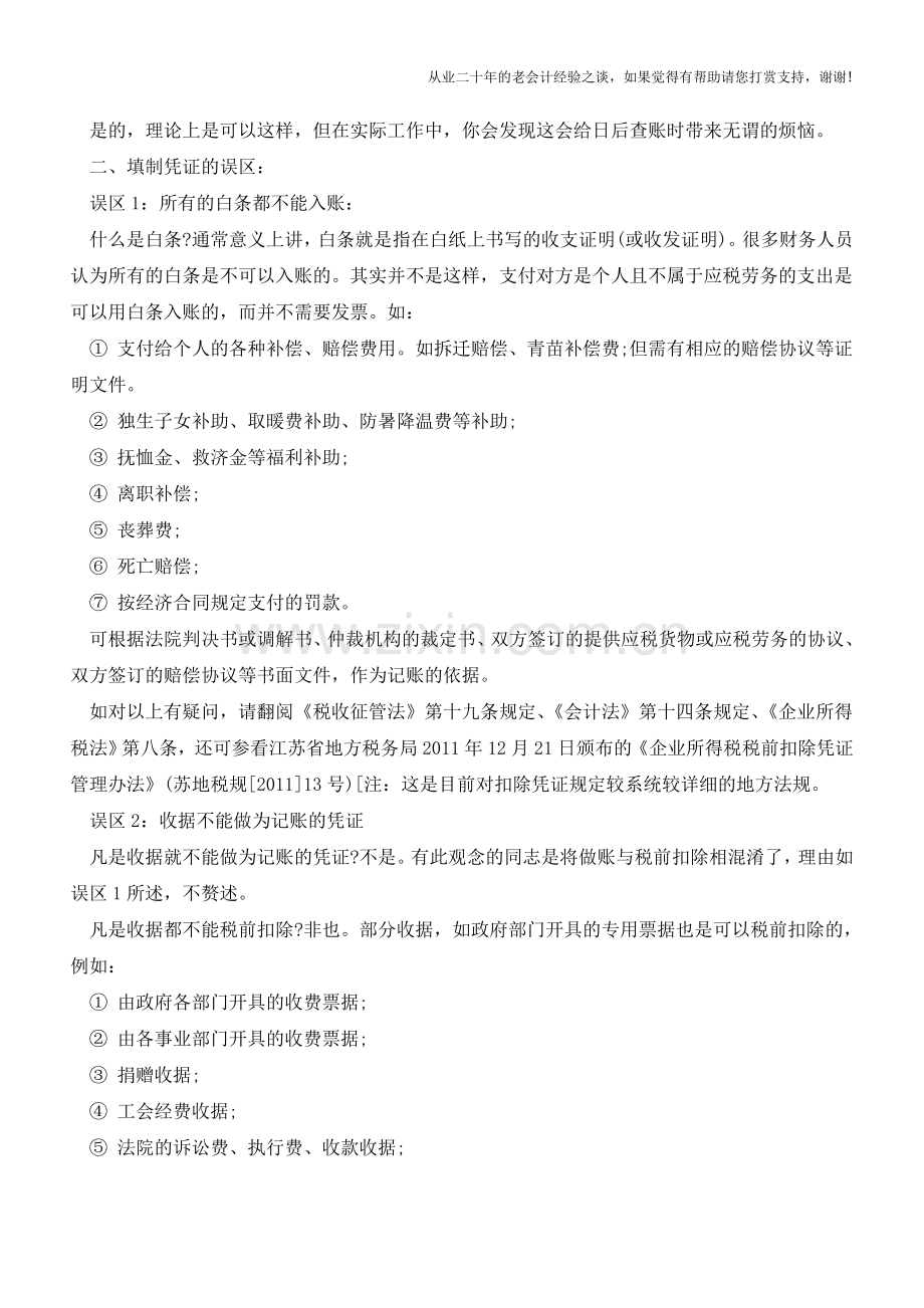 会计凭证填制误区与凭证填制的技巧【会计实务经验之谈】.doc_第3页