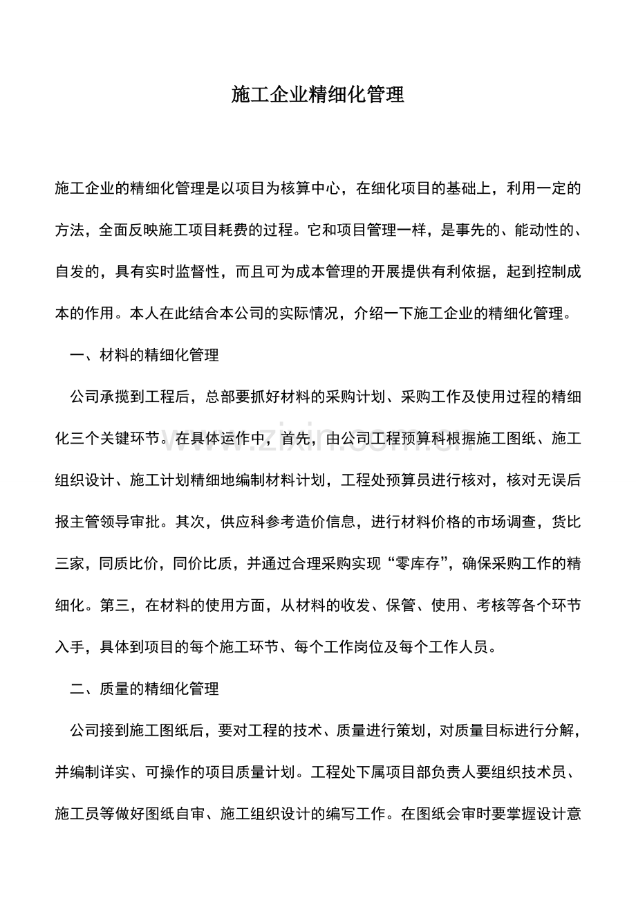 会计实务：施工企业精细化管理.doc_第1页