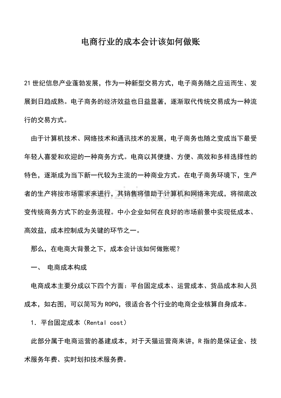 会计实务：电商行业的成本会计该如何做账.doc_第1页