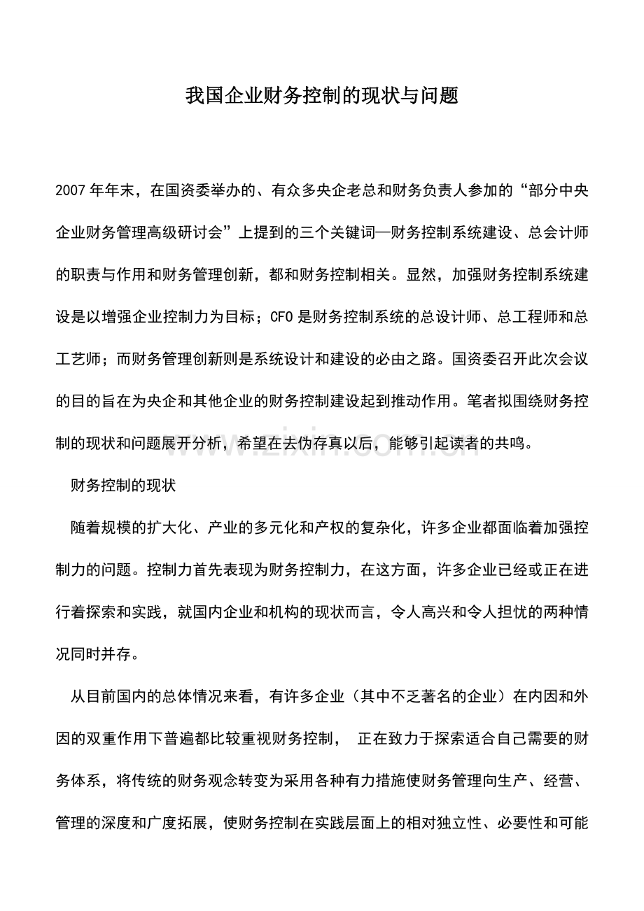 会计实务：我国企业财务控制的现状与问题.doc_第1页