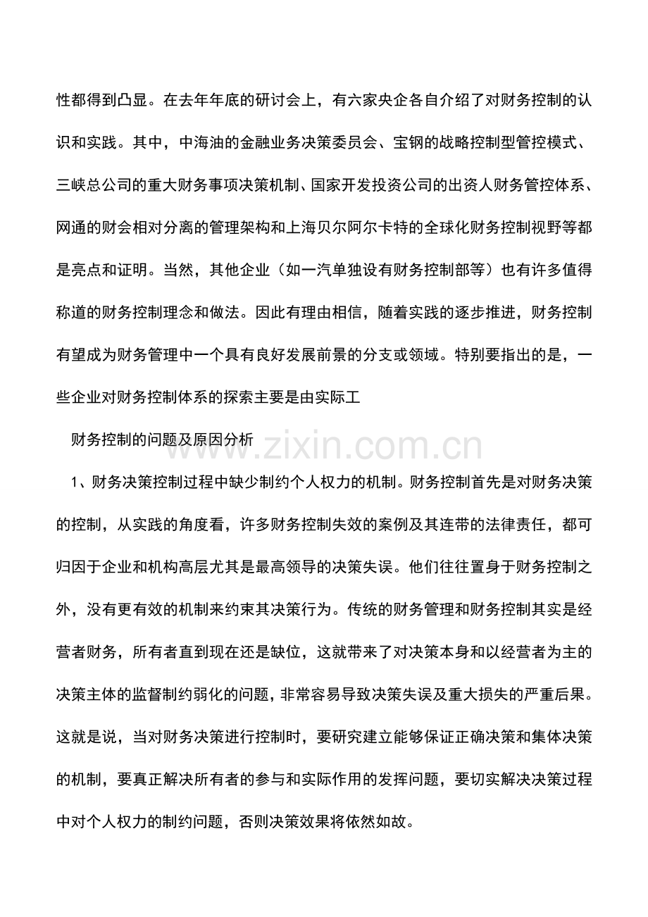 会计实务：我国企业财务控制的现状与问题.doc_第2页