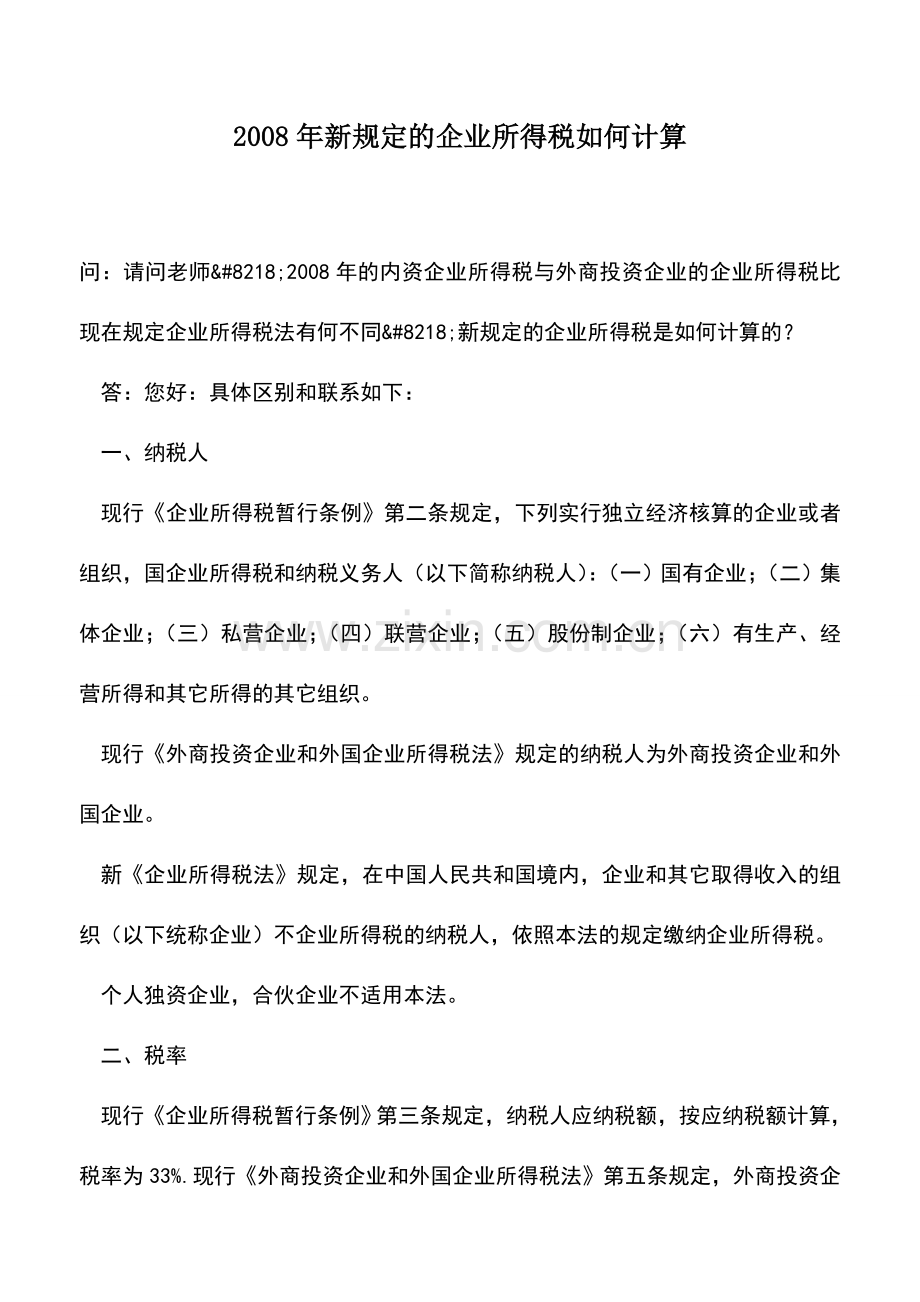 会计实务：2008年新规定的企业所得税如何计算.doc_第1页