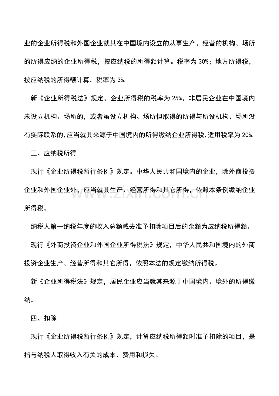 会计实务：2008年新规定的企业所得税如何计算.doc_第2页