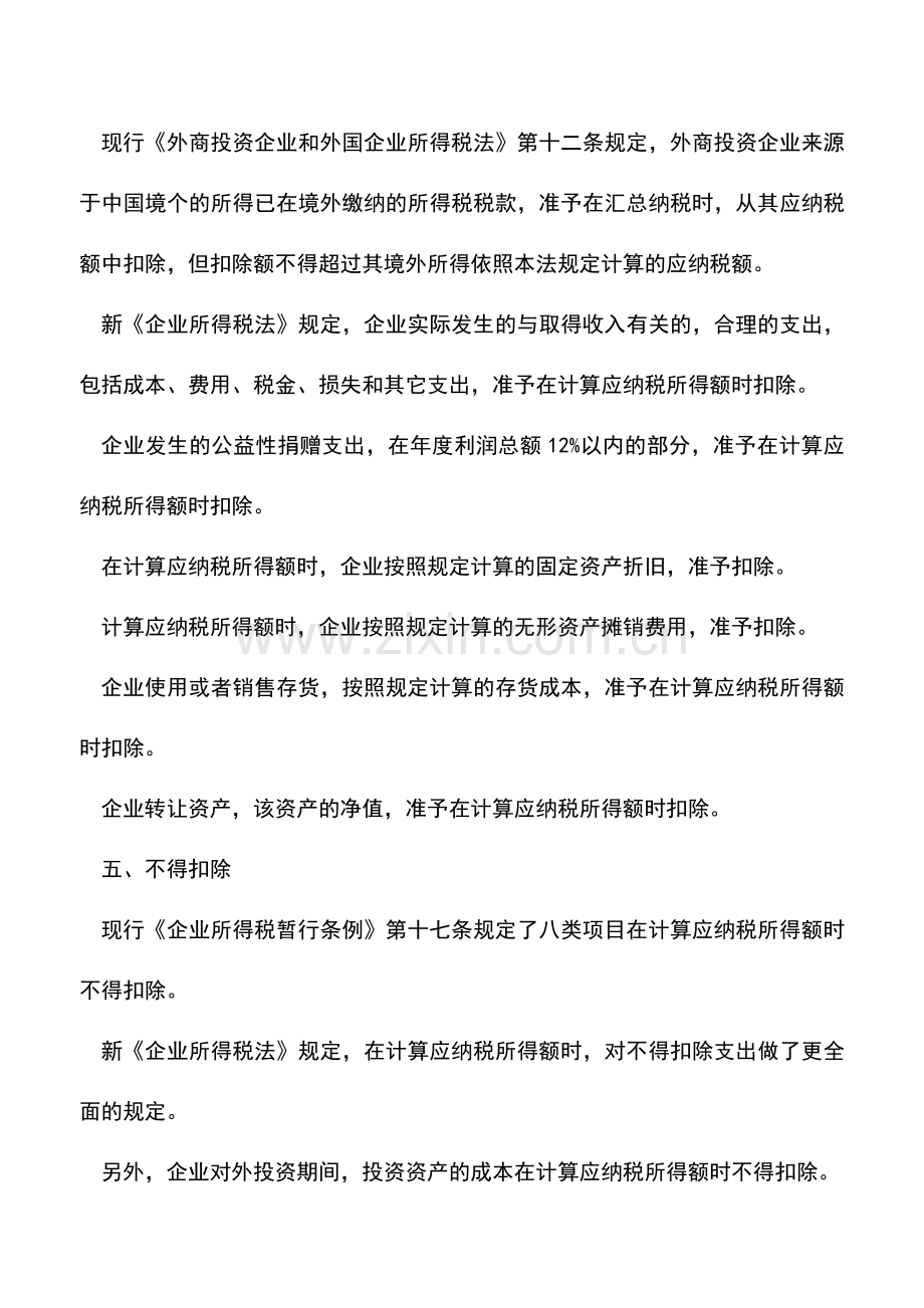 会计实务：2008年新规定的企业所得税如何计算.doc_第3页