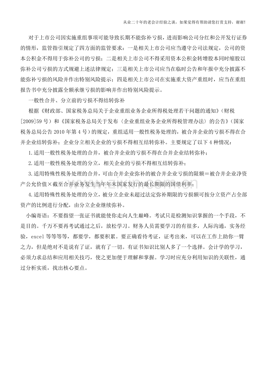 八种亏损不得税前弥补【会计实务经验之谈】.doc_第3页