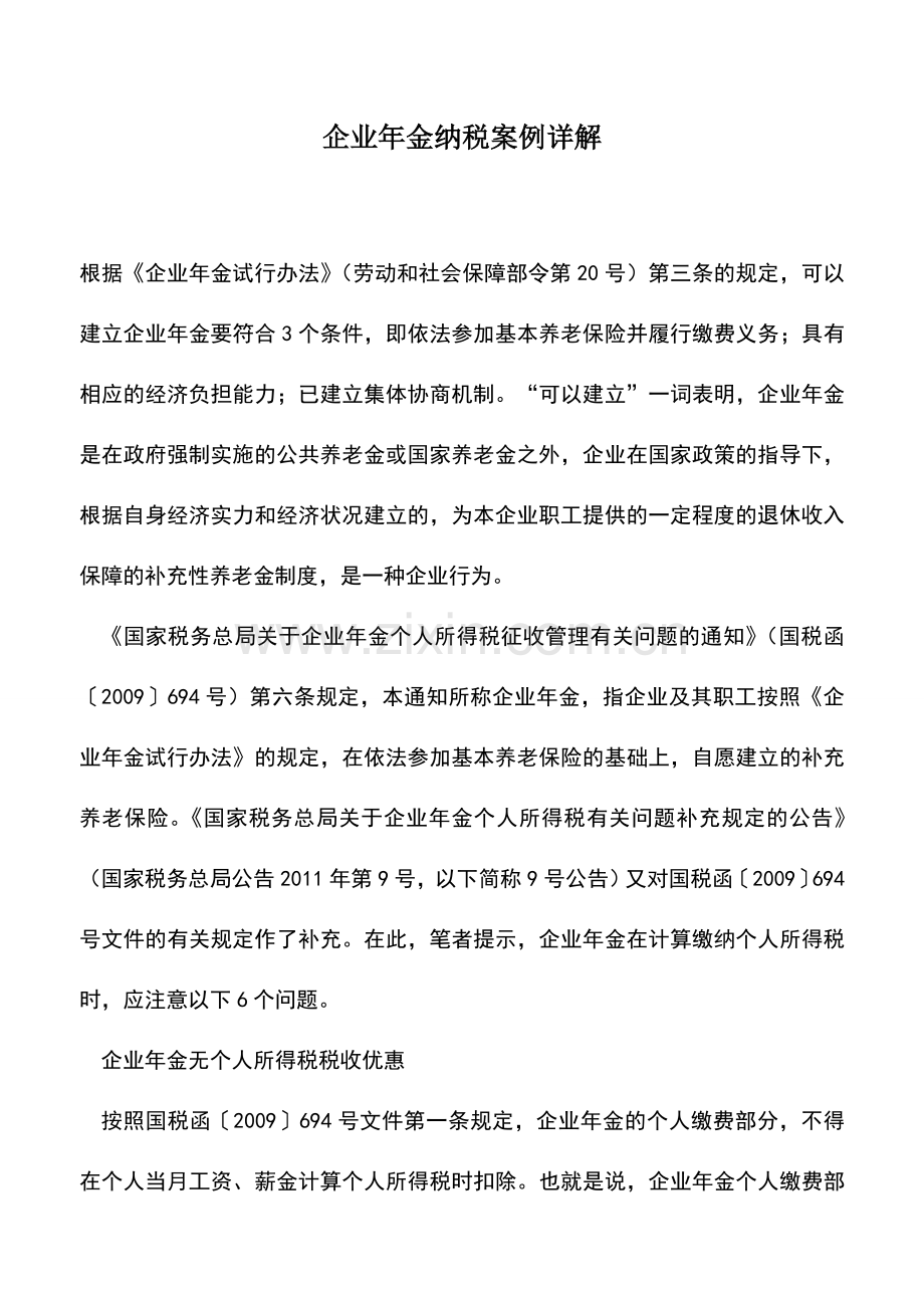 会计实务：企业年金纳税案例详解.doc_第1页