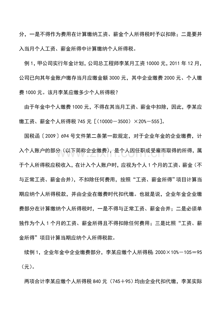 会计实务：企业年金纳税案例详解.doc_第2页