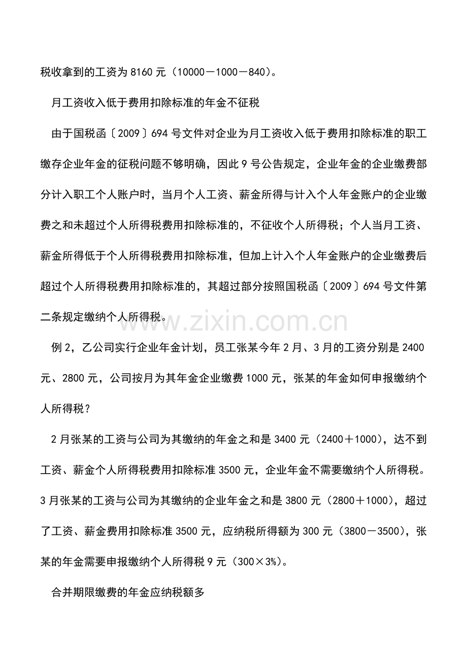 会计实务：企业年金纳税案例详解.doc_第3页