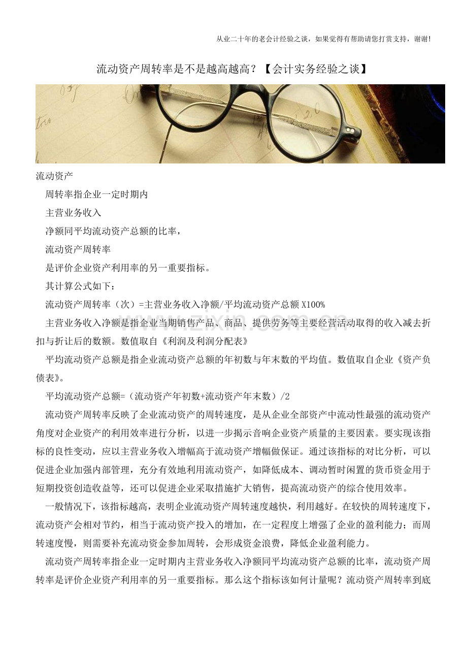 流动资产周转率是不是越高越高？【会计实务经验之谈】.doc_第1页