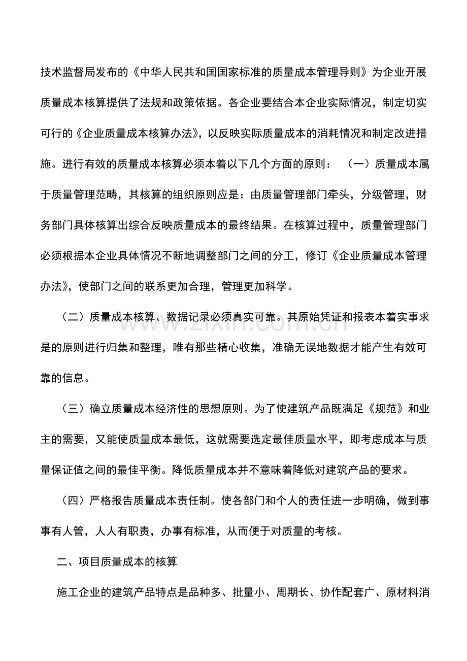 会计实务：施工企业质量成本核算与控制.doc_第2页