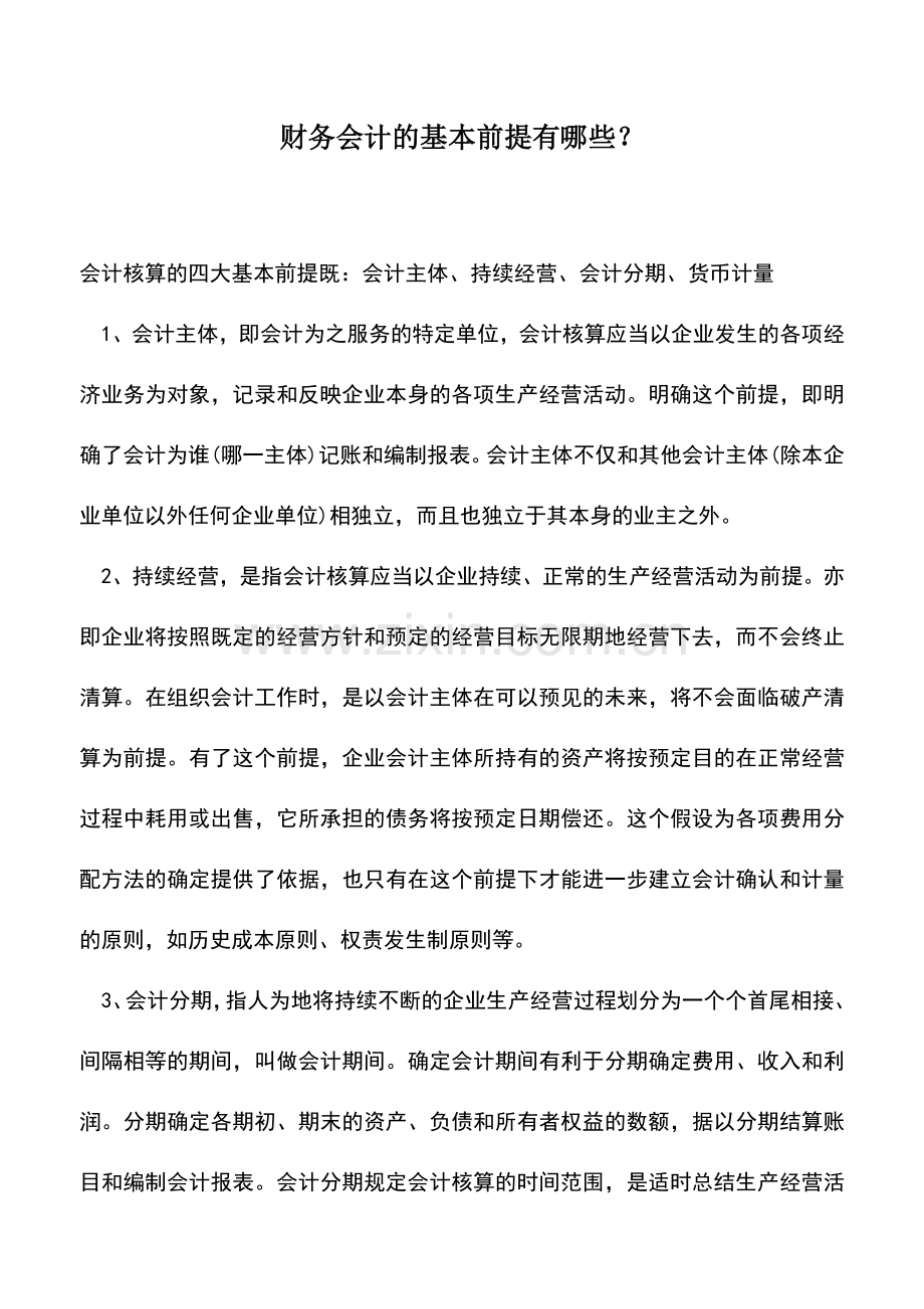 会计实务：财务会计的基本前提有哪些？.doc_第1页