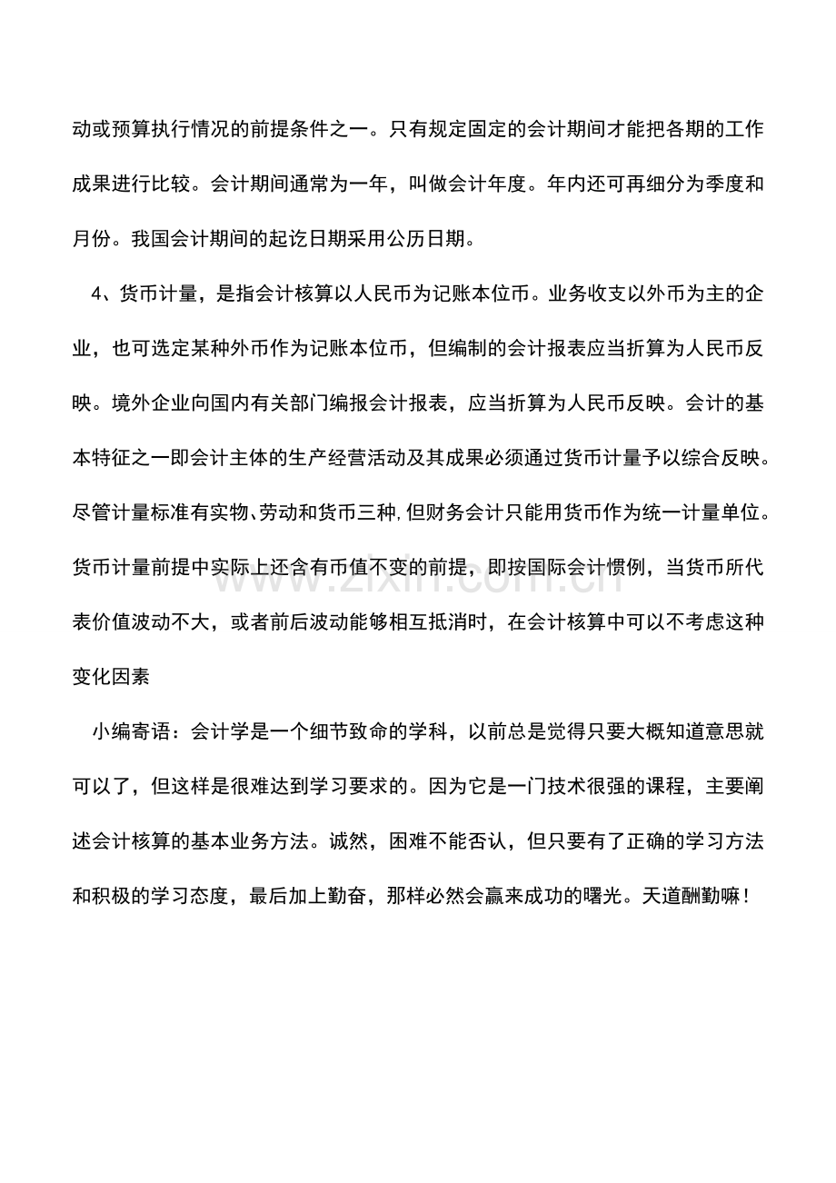 会计实务：财务会计的基本前提有哪些？.doc_第2页