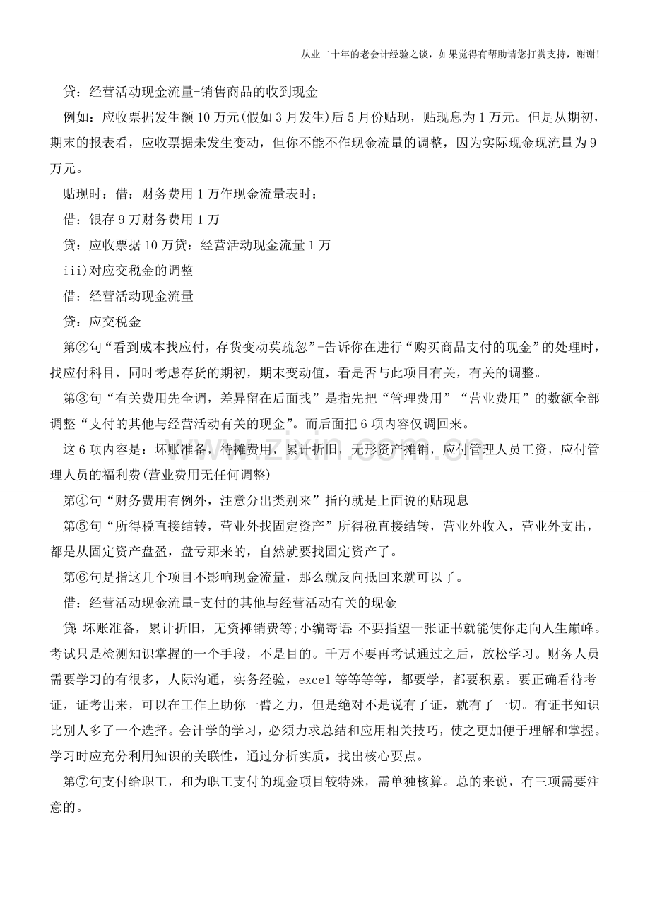 现金流量表编制技巧口诀-会计人必收藏!【会计实务经验之谈】.doc_第2页