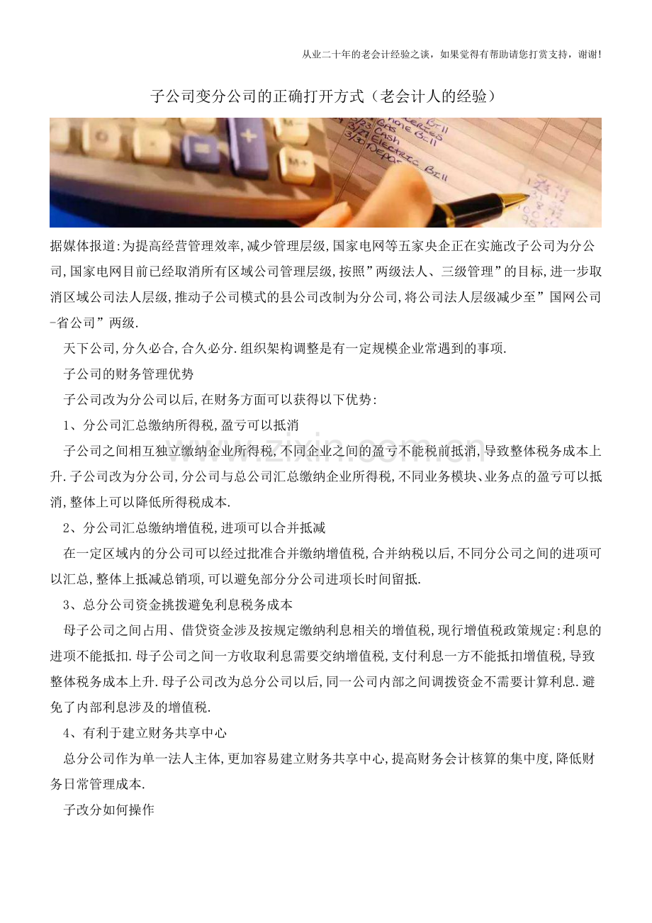 子公司变分公司的正确打开方式(老会计人的经验).doc_第1页