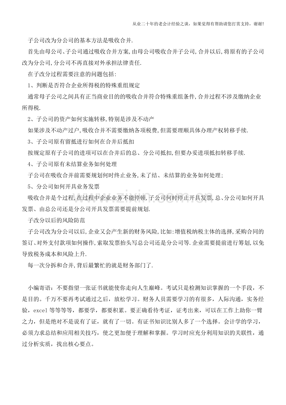 子公司变分公司的正确打开方式(老会计人的经验).doc_第2页