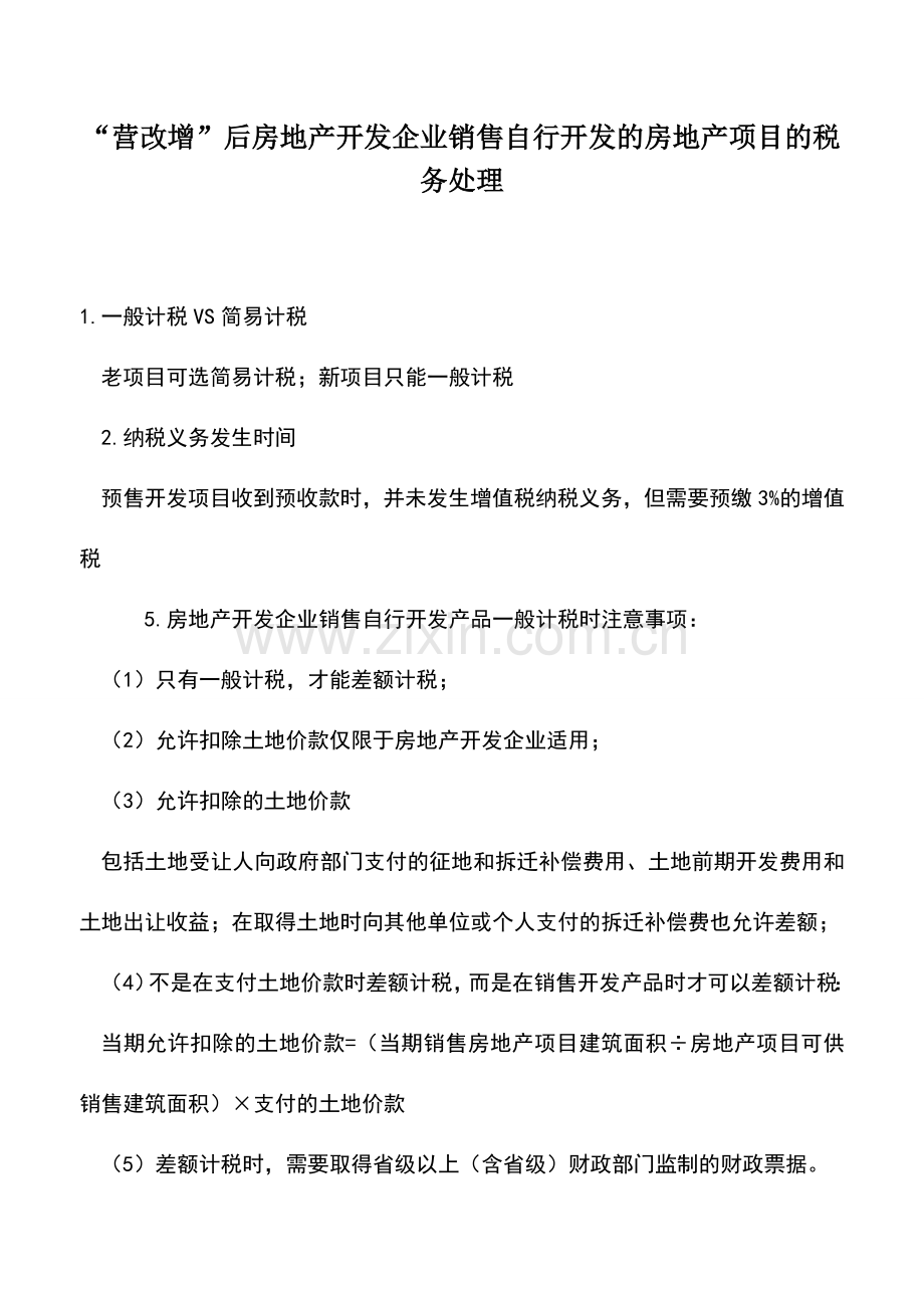 会计实务：“营改增”后房地产开发企业销售自行开发的房地产项目的税务处理.doc_第1页