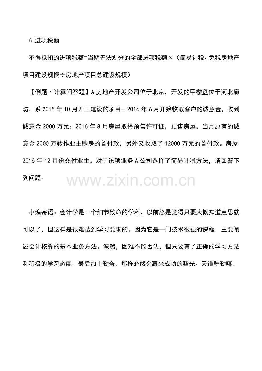 会计实务：“营改增”后房地产开发企业销售自行开发的房地产项目的税务处理.doc_第2页