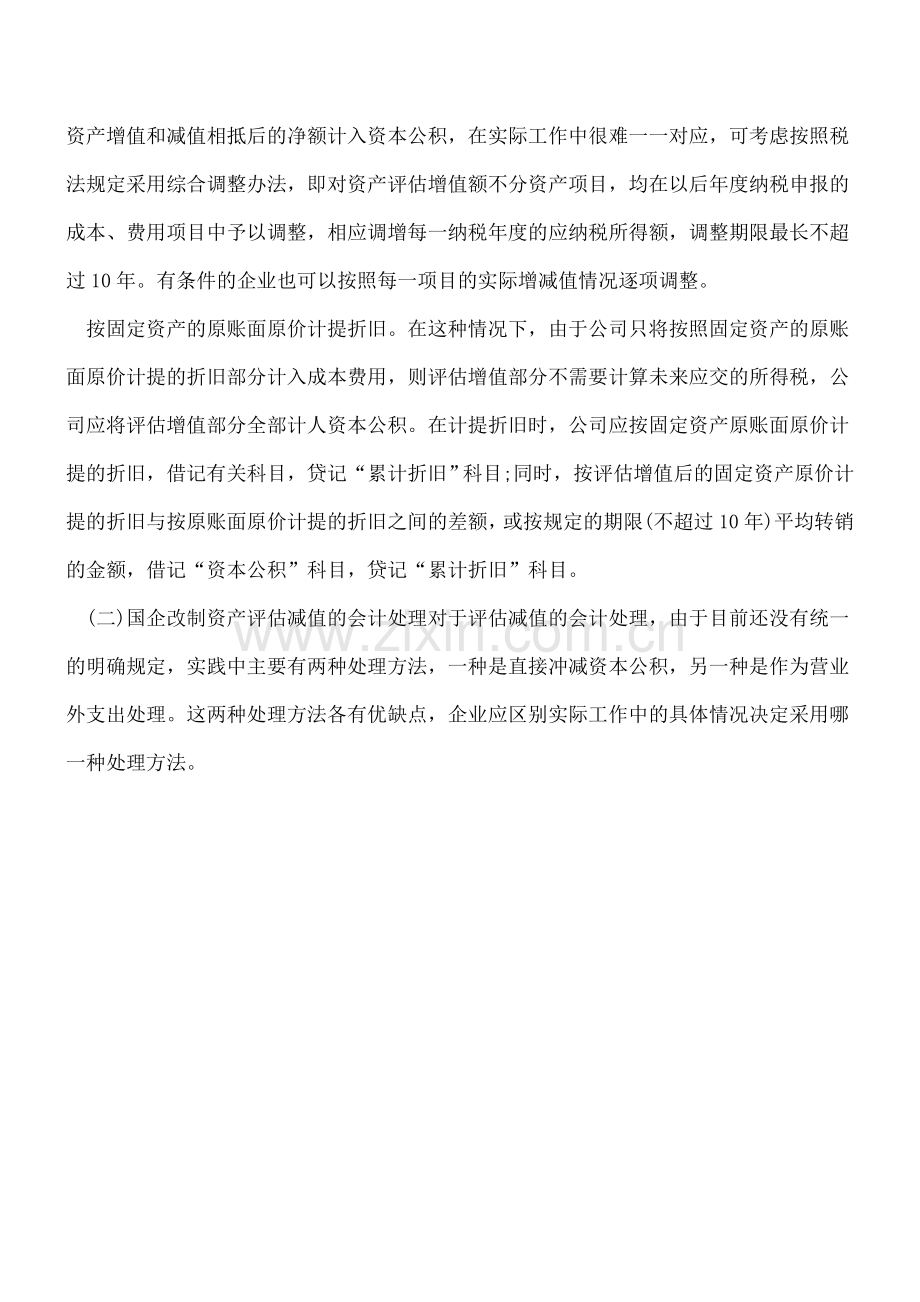 企业改制资产评估增减值会计处理.doc_第2页