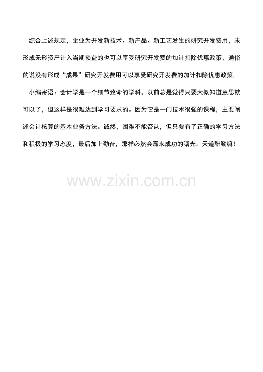 会计实务：研究开发费用加计扣除有四大误区.doc_第3页