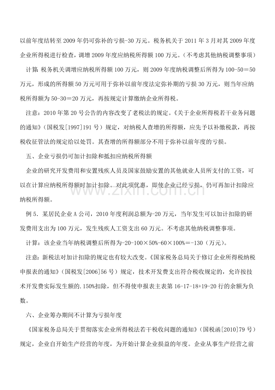 企业所得税：弥补亏损的“十大注意事项”.doc_第3页