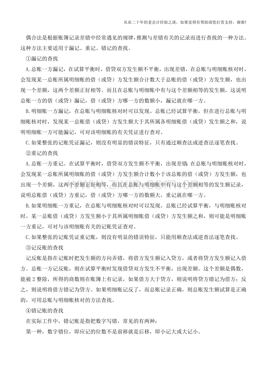 会计平时工作中查找错误的方法【会计实务经验之谈】.doc_第2页