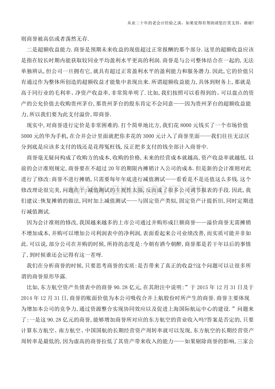 商誉的分析【会计实务经验之谈】.doc_第2页