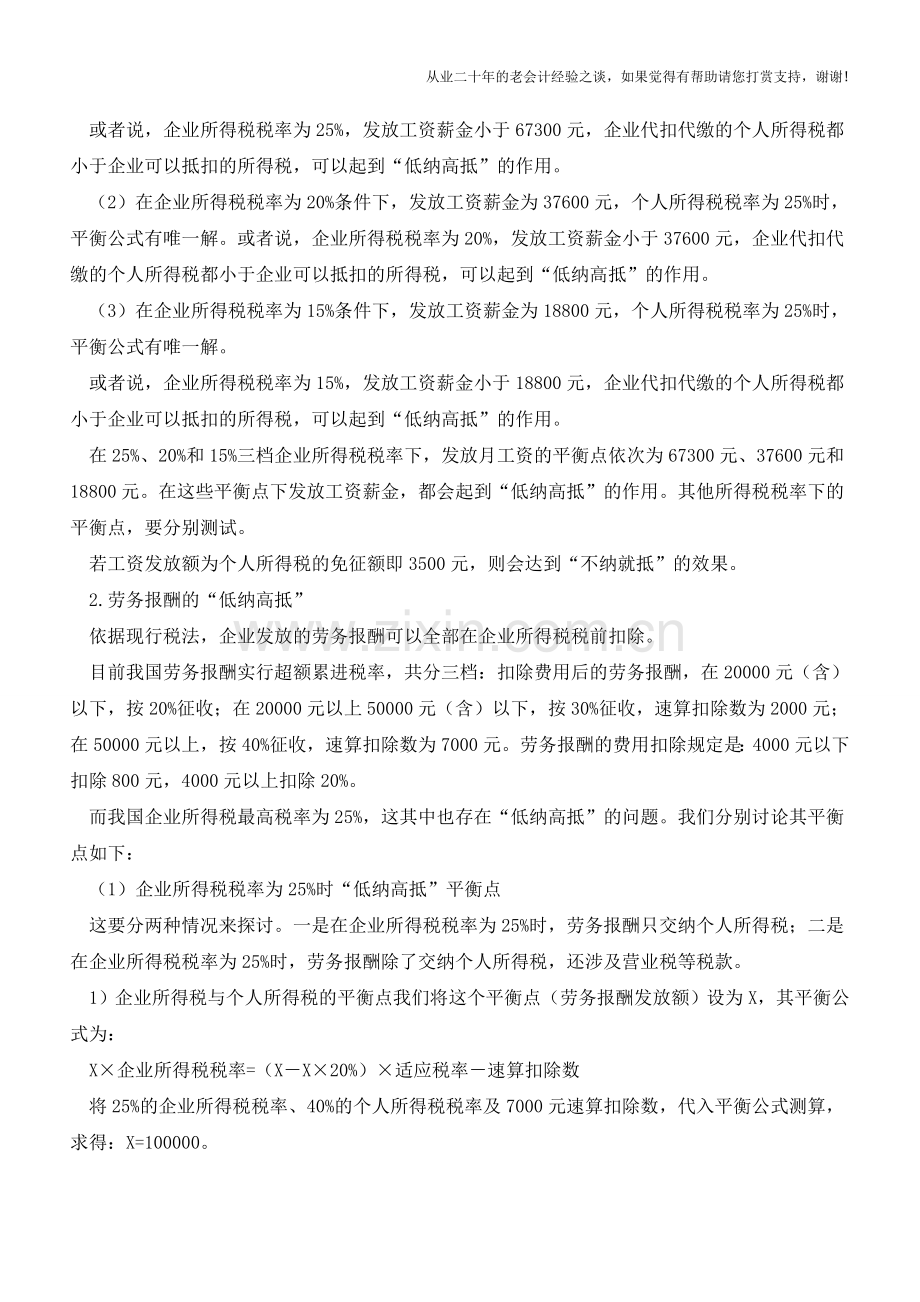 充分利用“低纳高抵”政策空间合理节税(老会计人的经验).doc_第2页