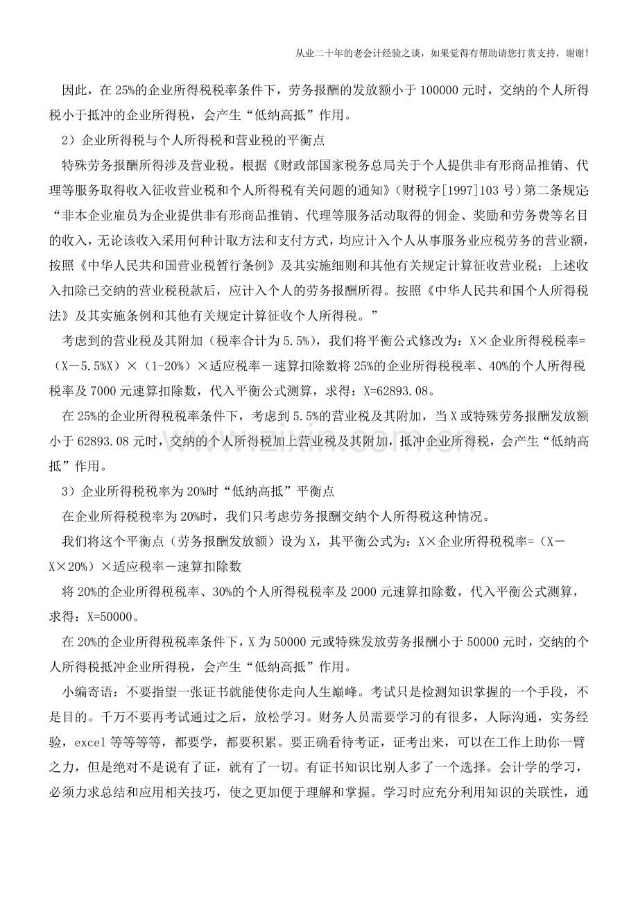 充分利用“低纳高抵”政策空间合理节税(老会计人的经验).doc_第3页