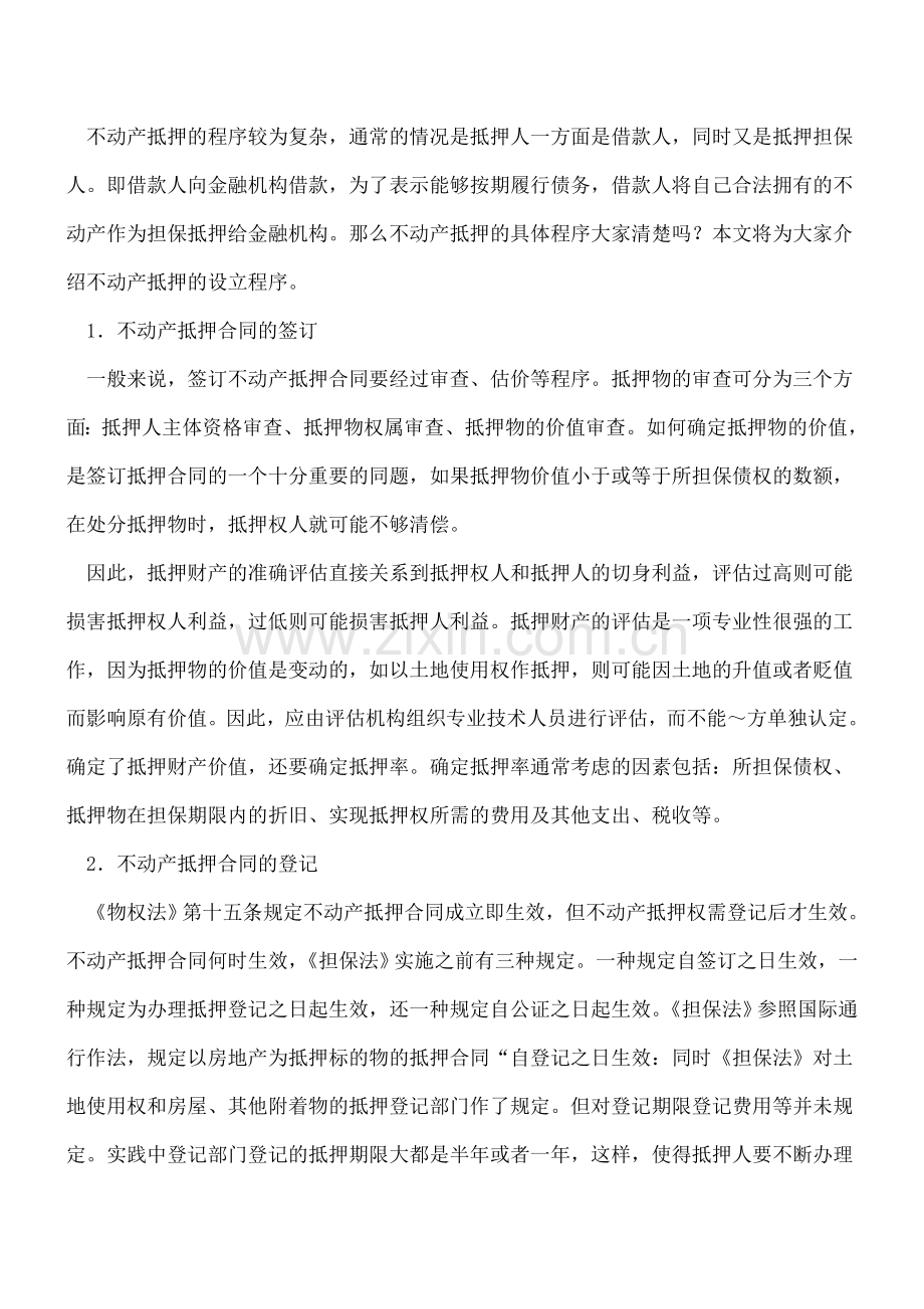 不动产抵押的设立程序.doc_第3页