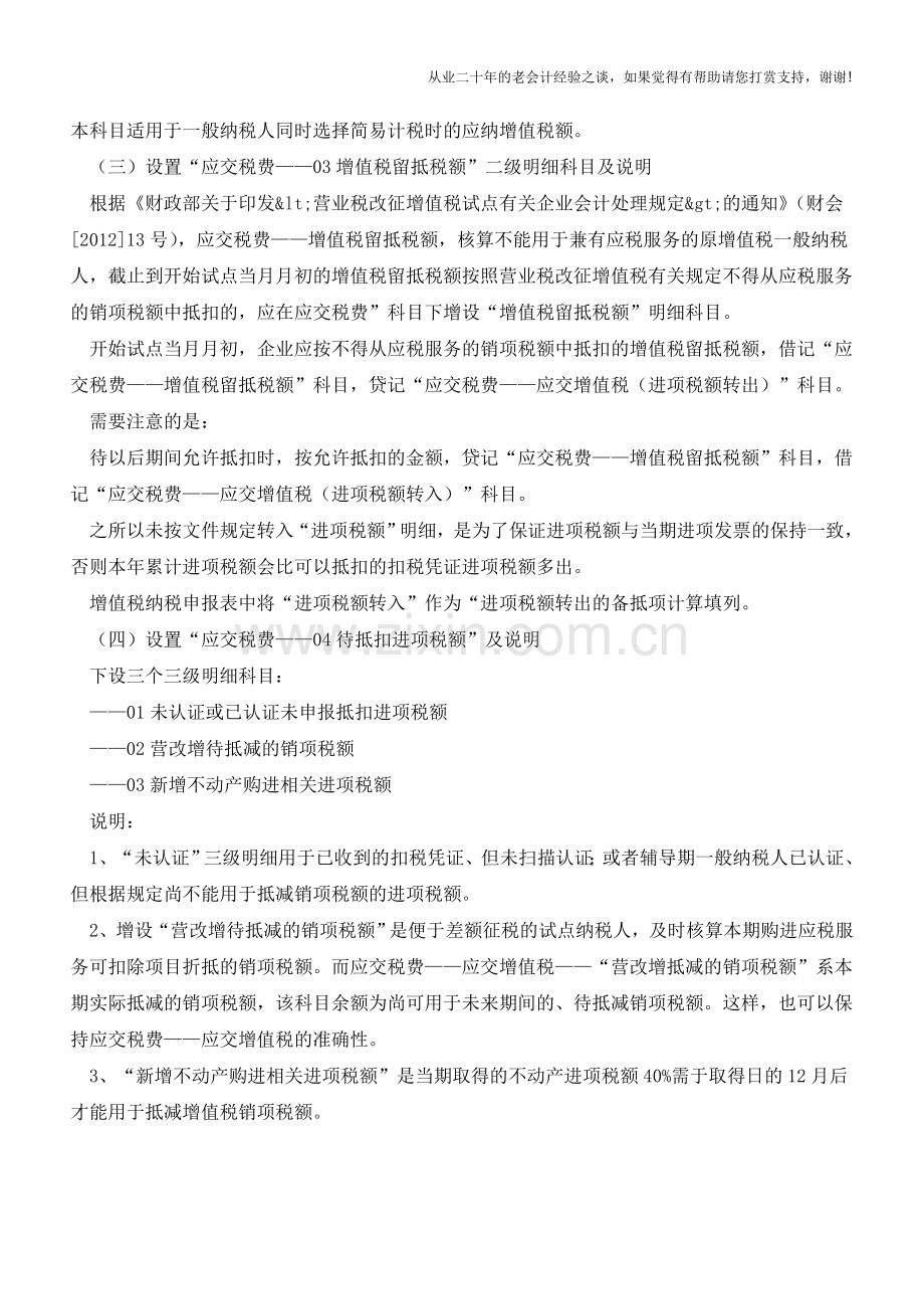 营改增一般纳税人如何设置增值税会计明细科目-营改增会计处理探讨之二【会计实务经验之谈】.doc_第3页