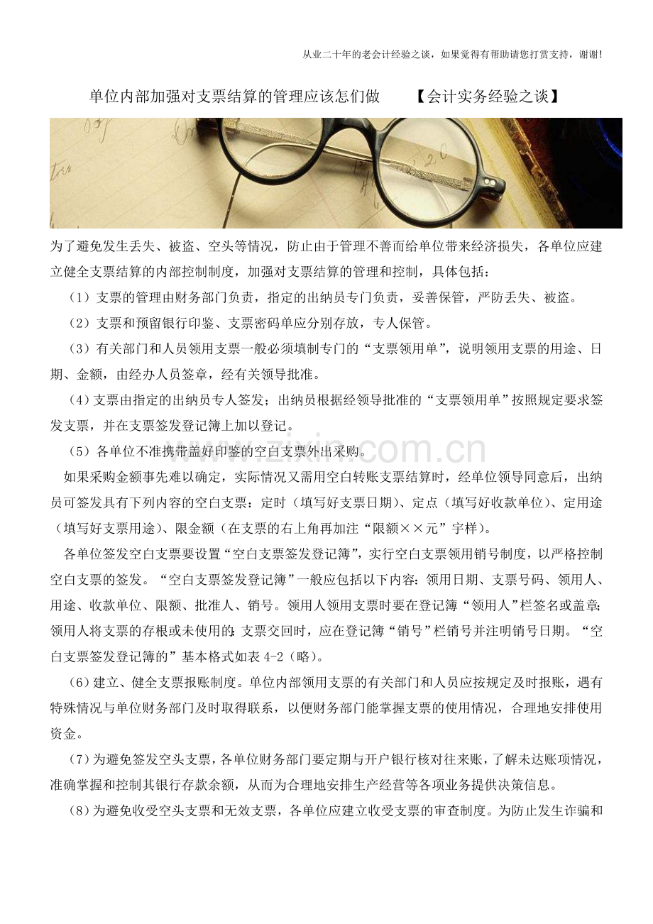 单位内部加强对支票结算的管理应该怎们做【会计实务经验之谈】(1).doc_第1页