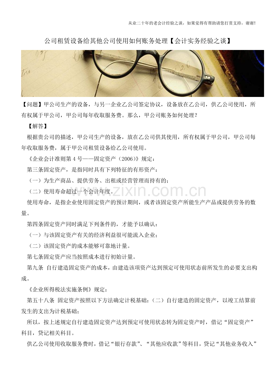 公司租赁设备给其他公司使用如何账务处理【会计实务经验之谈】.doc_第1页