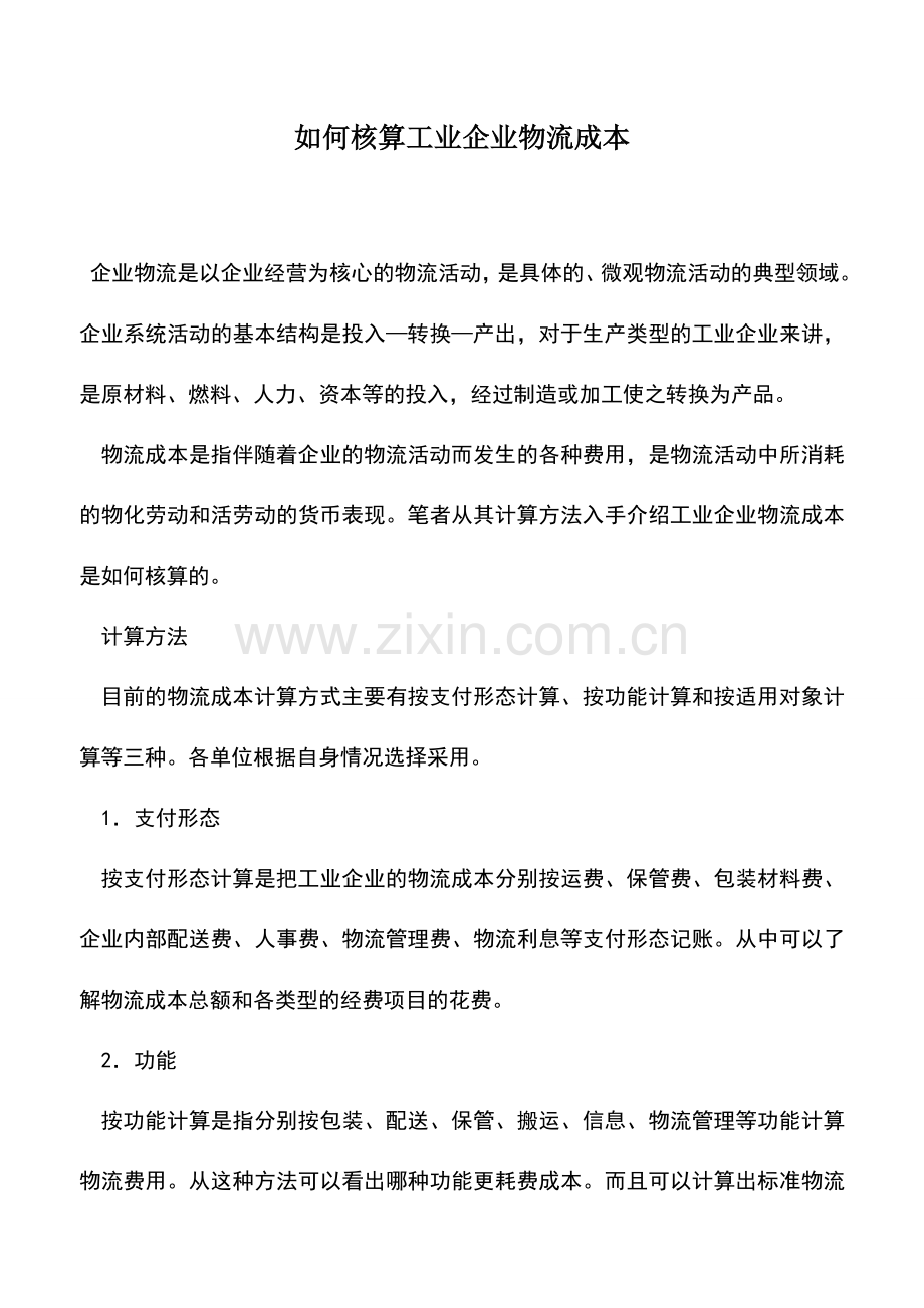 会计实务：如何核算工业企业物流成本.doc_第1页