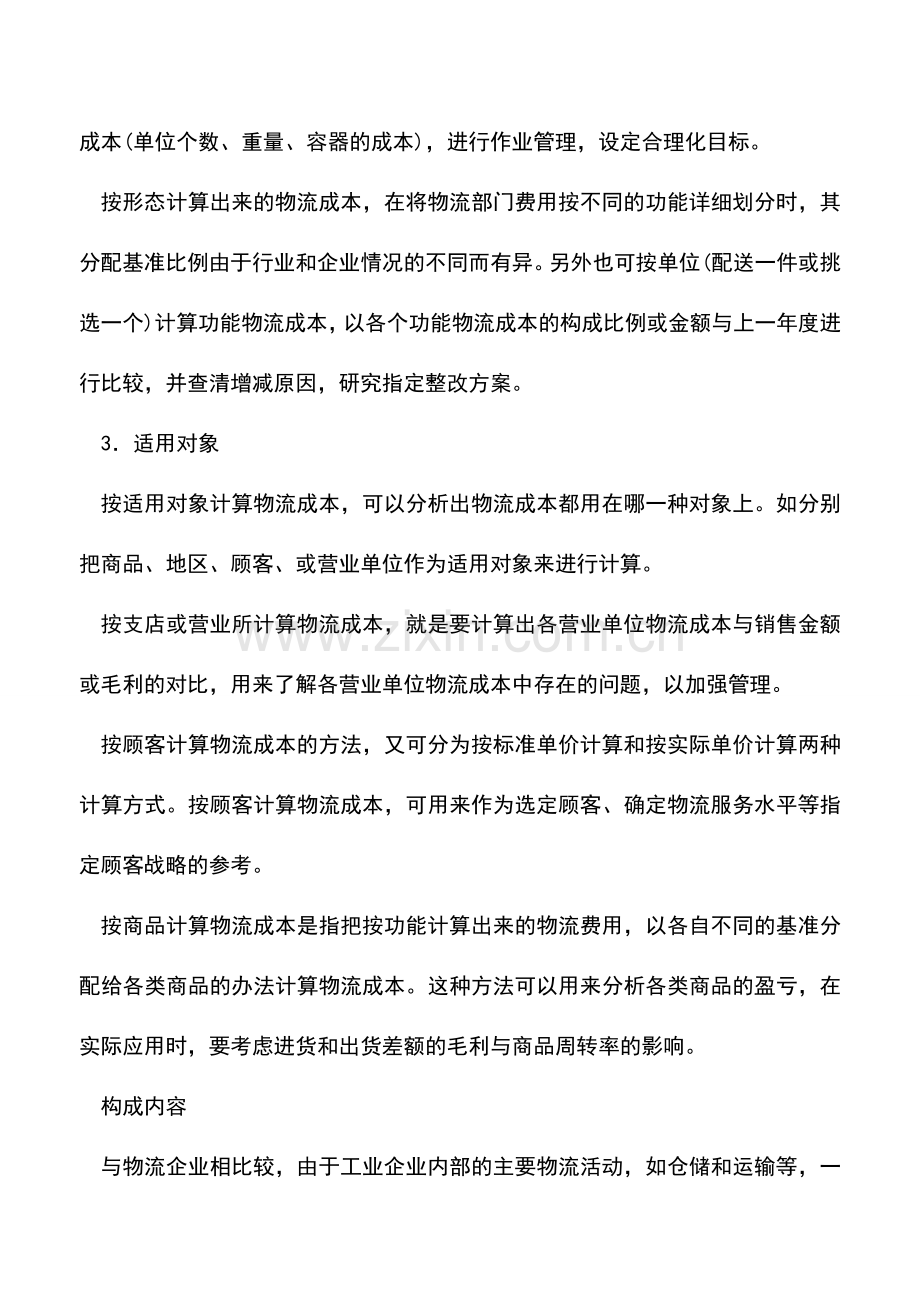 会计实务：如何核算工业企业物流成本.doc_第2页