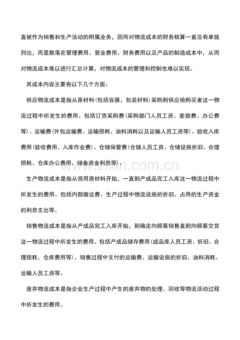 会计实务：如何核算工业企业物流成本.doc_第3页