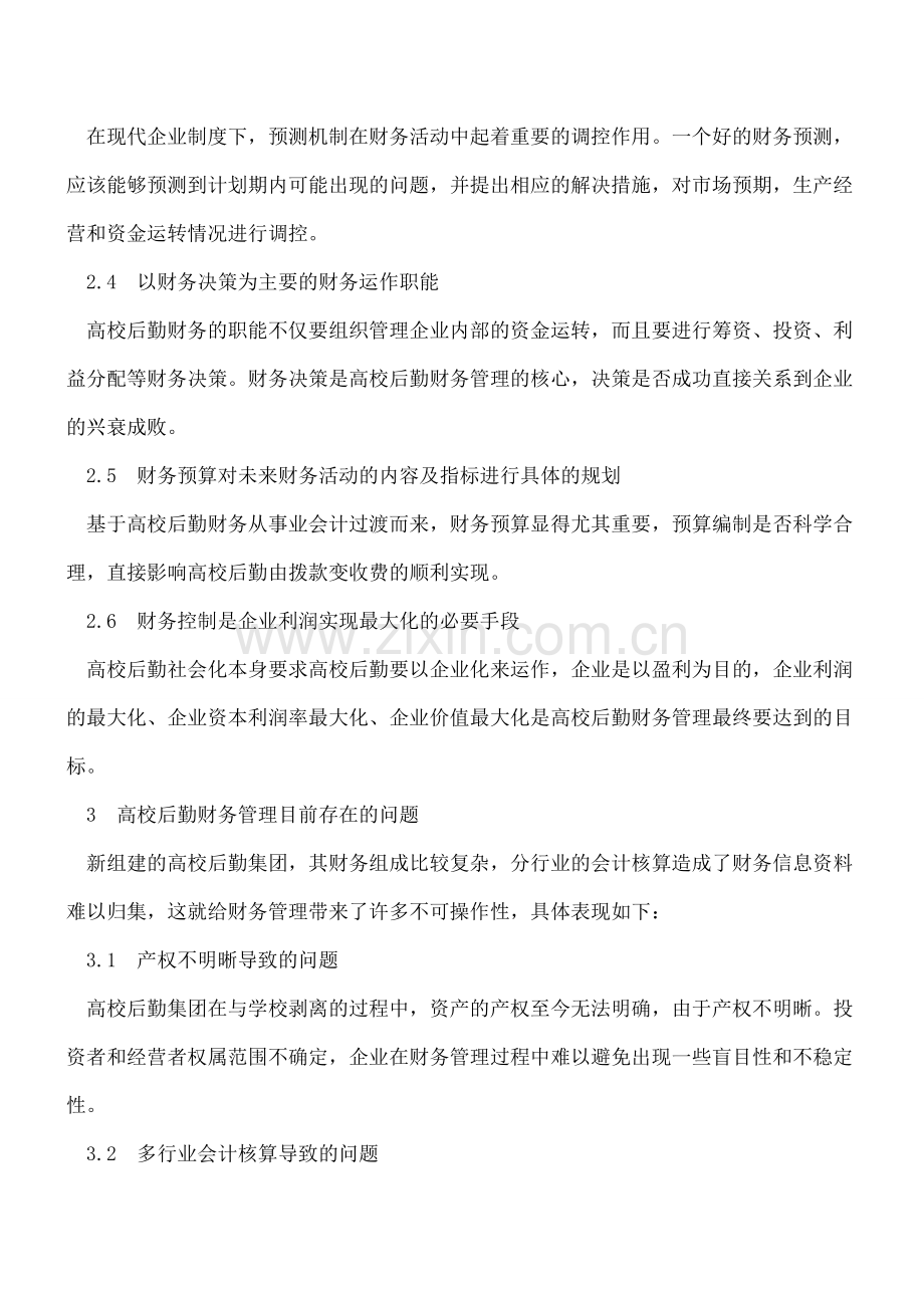 完善高校后勤财务管理加强财务内部控制制度建设.doc_第2页