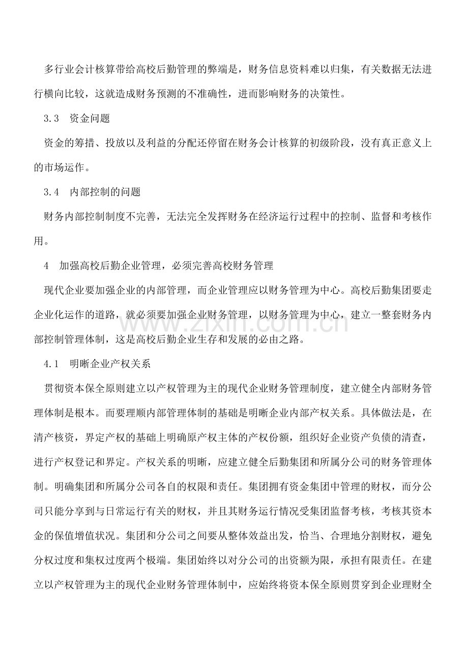 完善高校后勤财务管理加强财务内部控制制度建设.doc_第3页