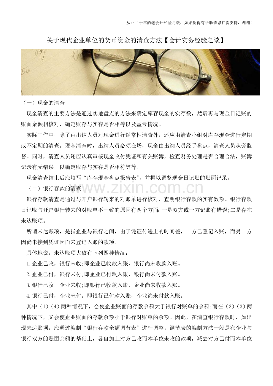 关于现代企业单位的货币资金的清查方法【会计实务经验之谈】.doc_第1页