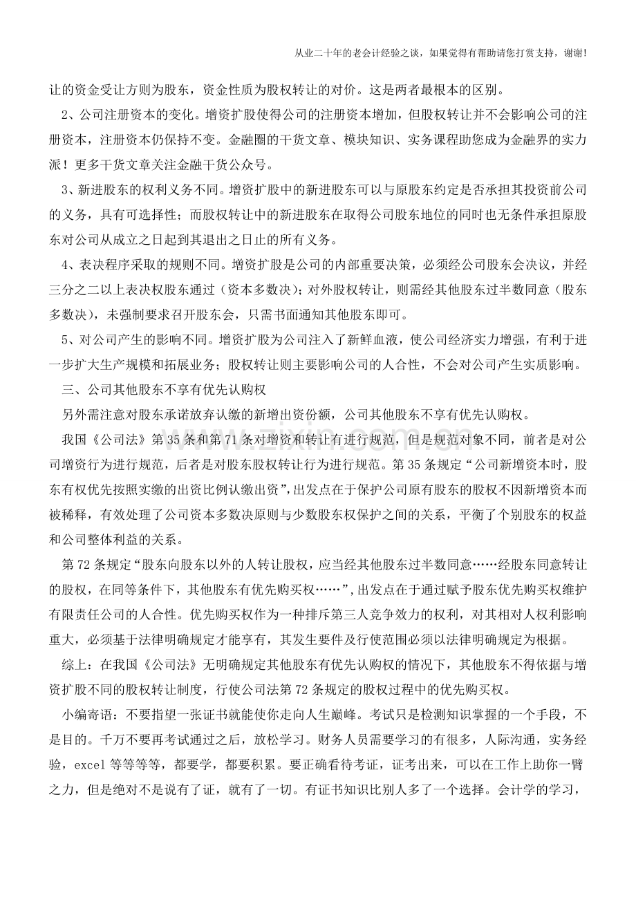 增资扩股与股权转让融资的差异分析【会计实务经验之谈】.doc_第2页