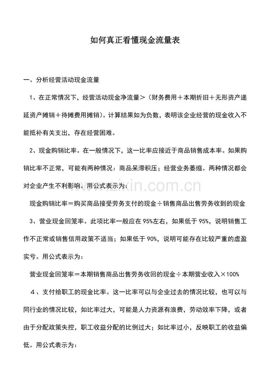 会计实务：如何真正看懂现金流量表.doc_第1页